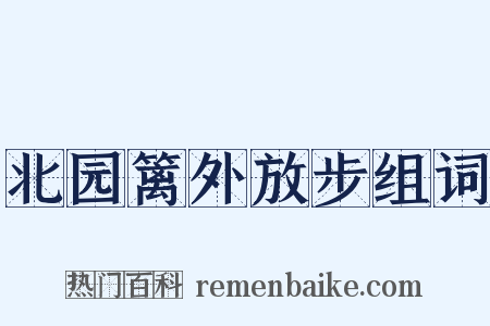北园篱外放步组词是什么意思的图片